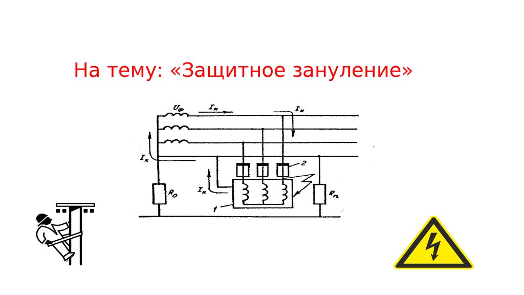 Нейтральная защита. Схема защитного заземления. Принцип действия защитного заземления. Схема защитного заземления и принцип работы. Заземление и зануление электроустановок.