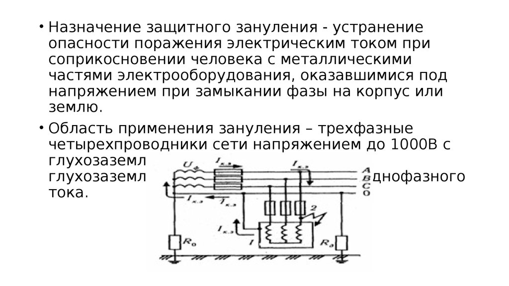 Зануление электроустановок схема принцип действия в каких сетях применяется