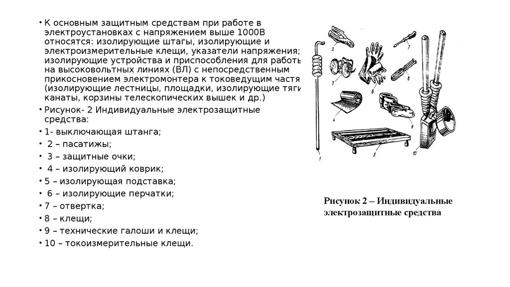 Основные средства защиты в электроустановках. Основные СИЗ до 1000в и выше 1000в. Список защитных средств в электроустановках до и выше 1000 в. Список СИЗ В электроустановках выше 1000в. Основные средства индивидуальной защиты в электроустановках до 1000в.