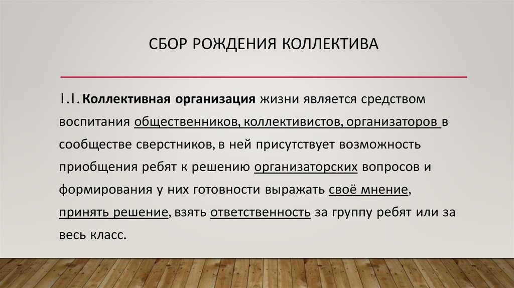 Сбор рождения коллектива