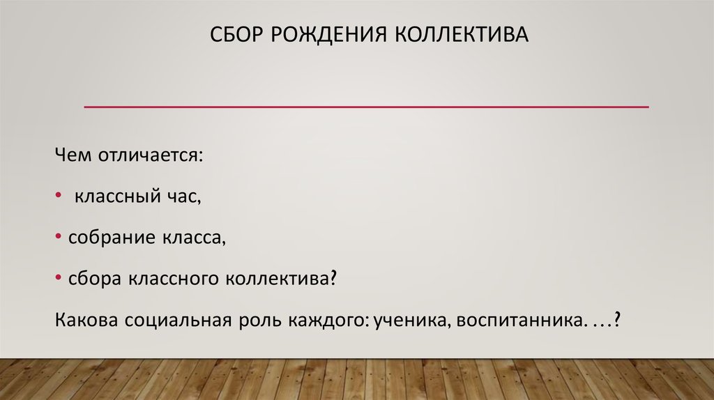 Сбор рождения коллектива