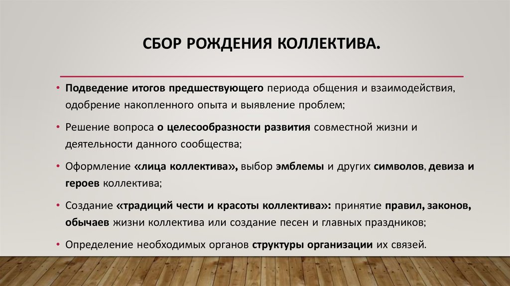 Сбор рождения коллектива.