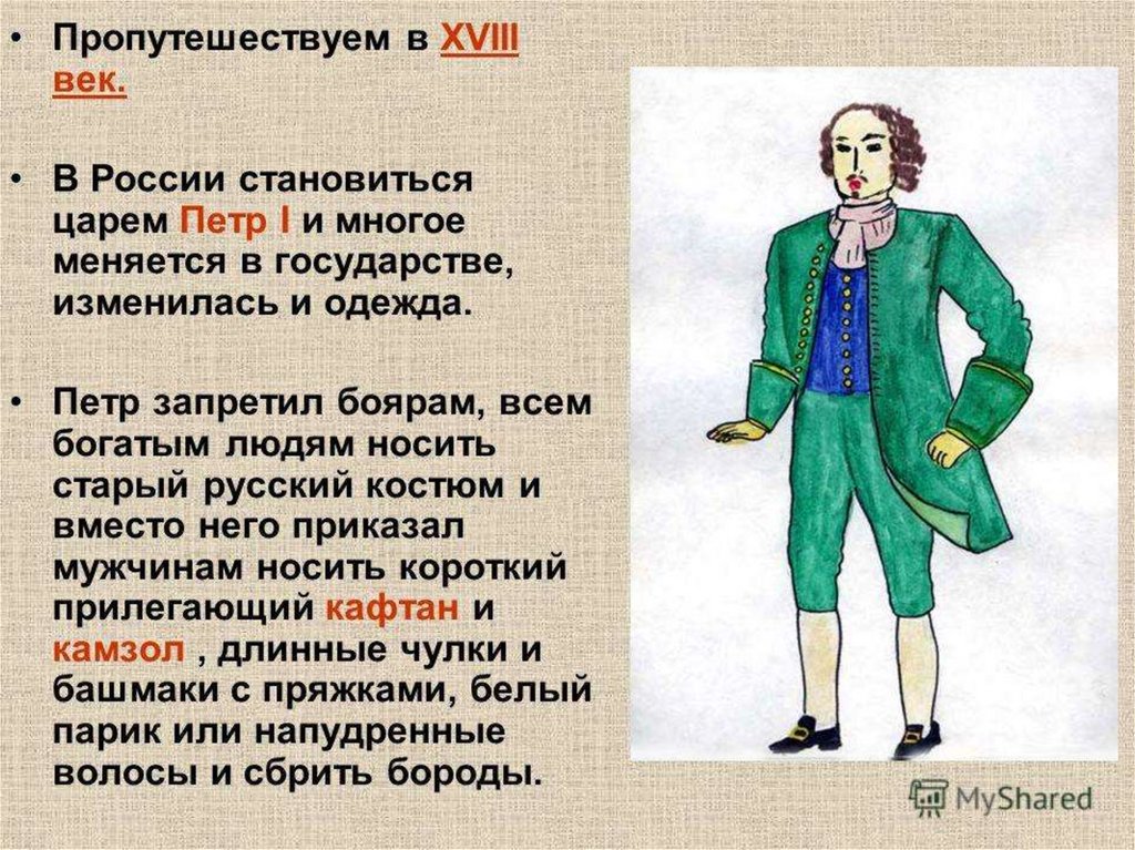 Век презентация. Мужская одежда до Петра 1. Презентация на тему по одежке встречают по уму. Одежда Петра 3. Одежда Петра 1 описание.