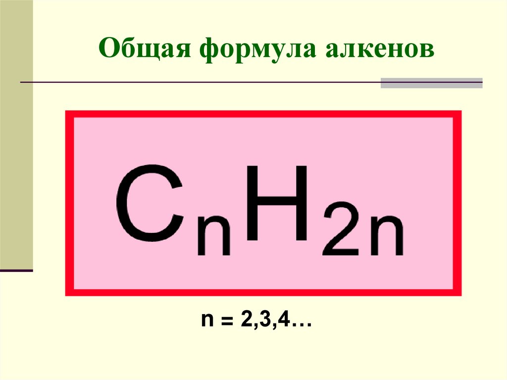 Укажите общую формулу алкенов