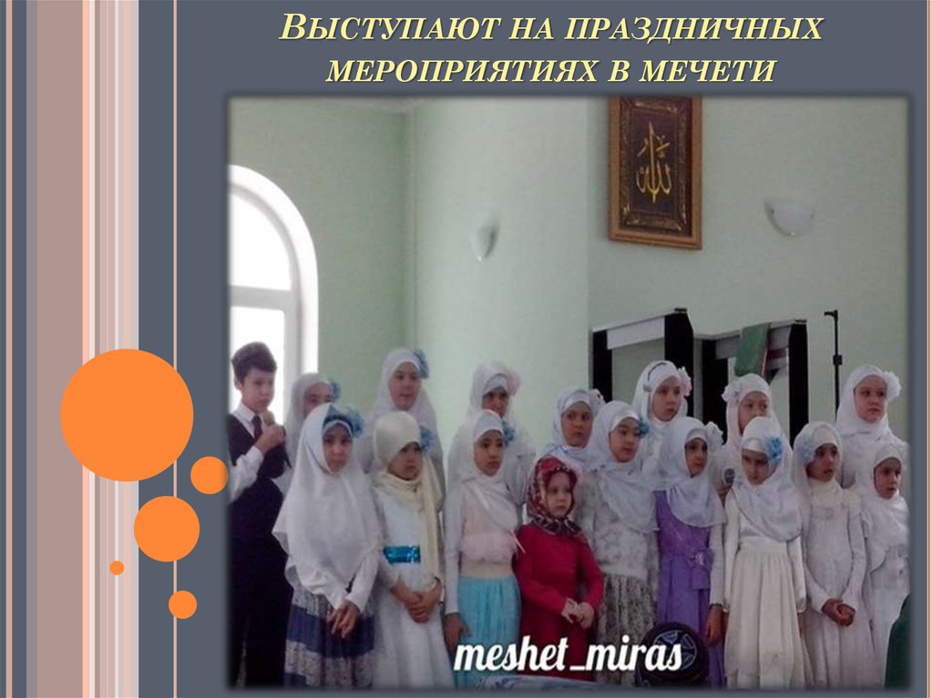 Выступают на праздничных мероприятиях в мечети