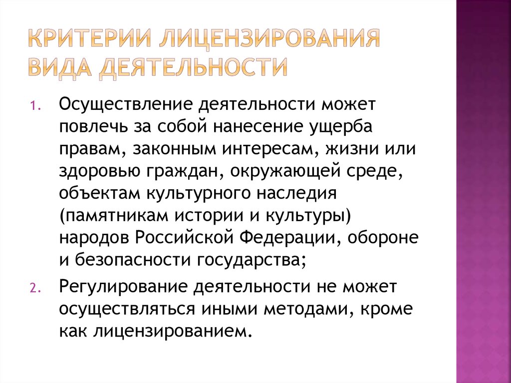 Список видов деятельности. Критерии лицензирования. Критерии определения лицензируемых видов деятельности. Критерии отнесения к лицензируемым видам деятельности. Критерии лицензирования лицензируемые виды деятельности.