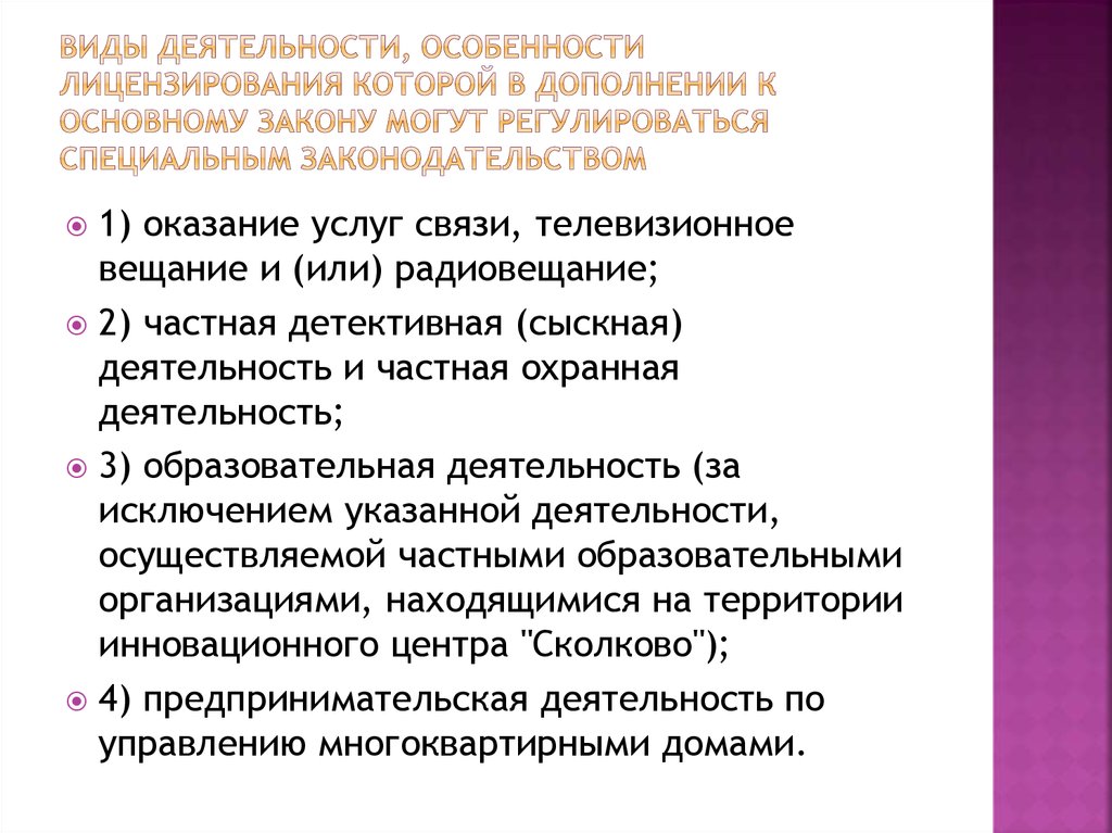 Зависимости от специфики деятельности. Лицензия на вид деятельности. Особенности процесса лицензирования. Какие виды деятельности лицензируются. Специфика деятельности ООО \.