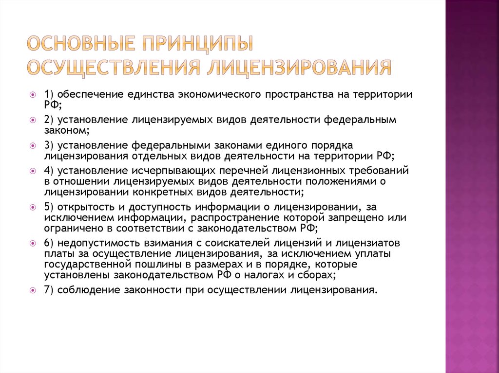 Принципы проведения. Основные принципы осуществления лицензирования. Перечислите основные принципы осуществления лицензирования. Схема основные принципы осуществления лицензирования. . Основные понятия и принципы лицензирования..