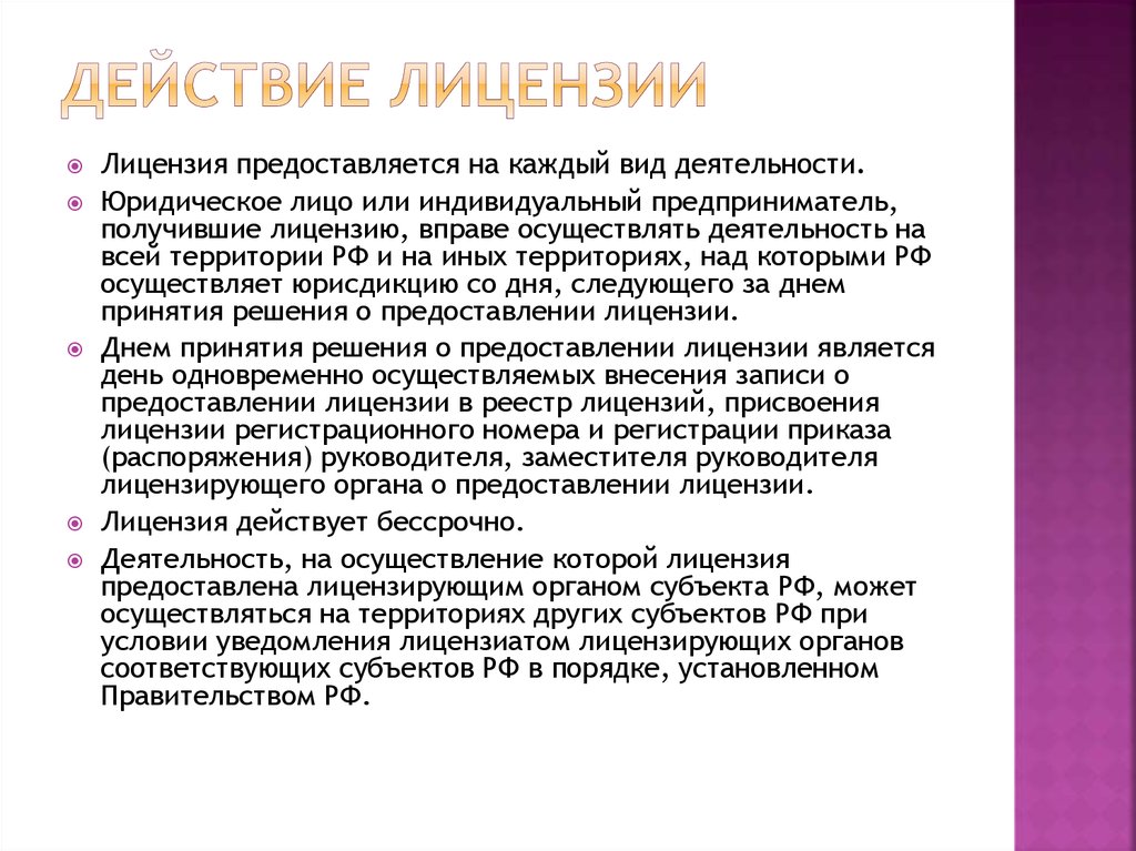 Действие лицензии. К особенностям действия лицензии относятся. Срочная и бессрочная лицензия. Действие лицензии действует. Срочные лицензии виды деятельности.