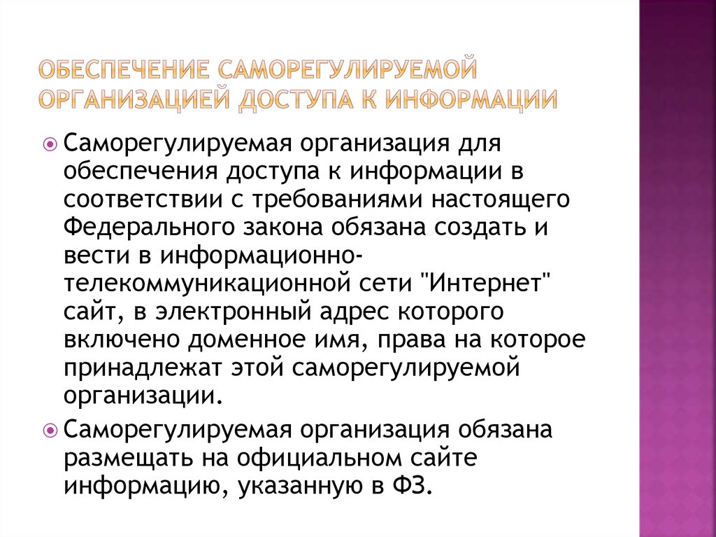 Правовое положение саморегулируемых организаций. Саморегулируемая организация обязана. Права юридических лиц на доступ к информации.