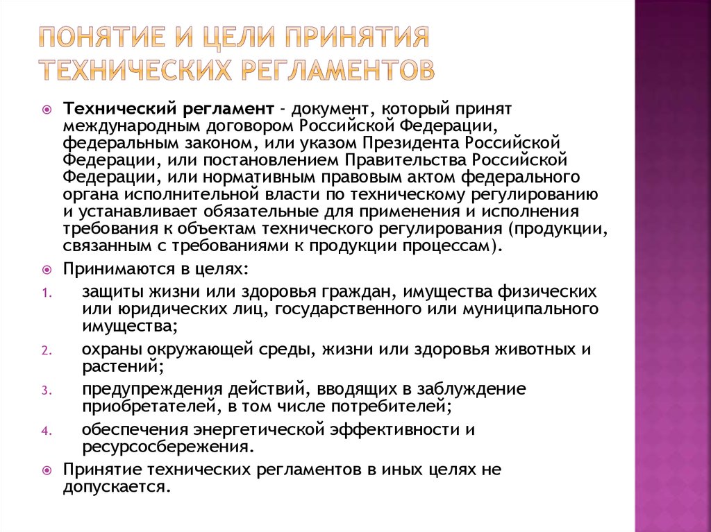 Применение требований технических регламентов. Понятие о технических регламентах. Технические регламенты понятия цели виды. Цели принятия технических регламентов. Цель регламента.