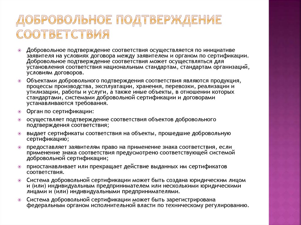 В каком документе устанавливается порядок проведения. Добровольное подтверждение соответствия. Порядок добровольного подтверждения соответствия. Добровольная форма подтверждения соответствия. Добровольное подтверждение сертификации.