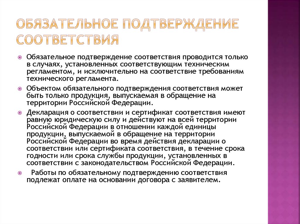 Форма и схемы обязательного подтверждения соответствия могут устанавливаться