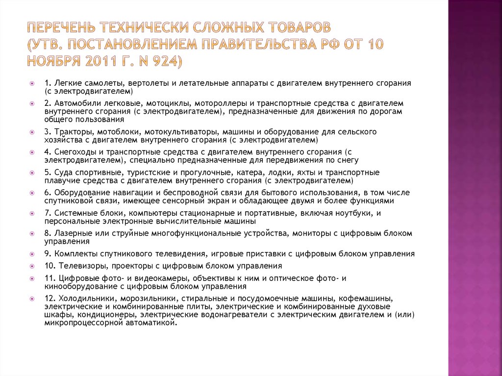 Перечень сложных товаров. Перечень технически сложных товаров. Список технически несложных товаров. Список технически сложных товаров не подлежащих возврату и обмену. Сложно технические товары перечень.