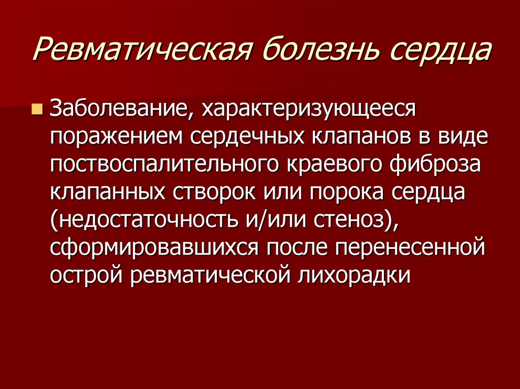 Ревматические болезни. Ревматическая болезнь сердца. Ревматоидный порок сердца.