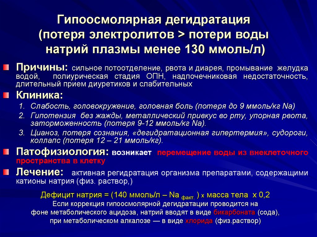 Дегидратация жидкостей. Для гипоосмолярной дегидратации характерны изменения:. Гипоосмолярная дегидратация причины. Этиология гипоосмолярной дегидратации. Основные причины дегидратации.