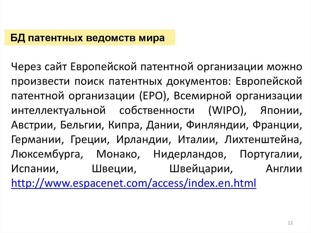 Поиск патентной информации. Поиск патентной информации