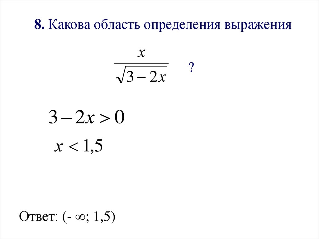 Какова область. Определите область определения выражения. Область определения выражения под корнем. Как найти область определения выражения 8 класс. Какова область определения выражения.