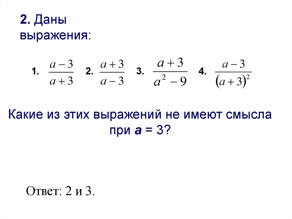 Дано выражение. Какие выражения не имеют смысла. Какие из выражений не имеют смысла. Какое из следующих выражений не имеет смысла?. Даны выражения.