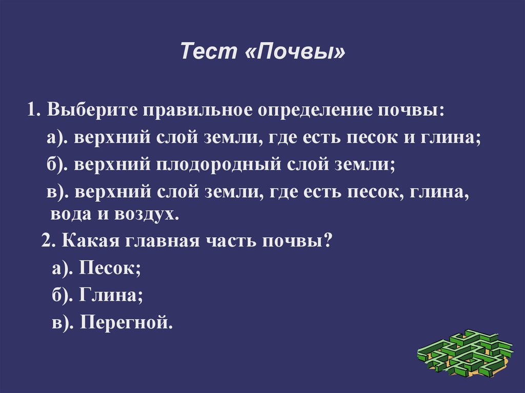 Тест почвы. Выберите правильное определение почвы. Выбери правильное определение почвы. Тест почва. Выберите правильное определение почвы верхний слой земли где есть.