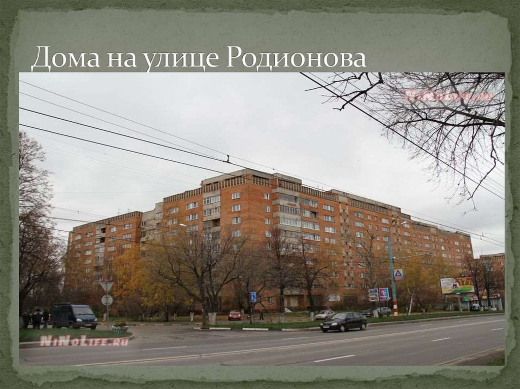 Дома на улице Родионова