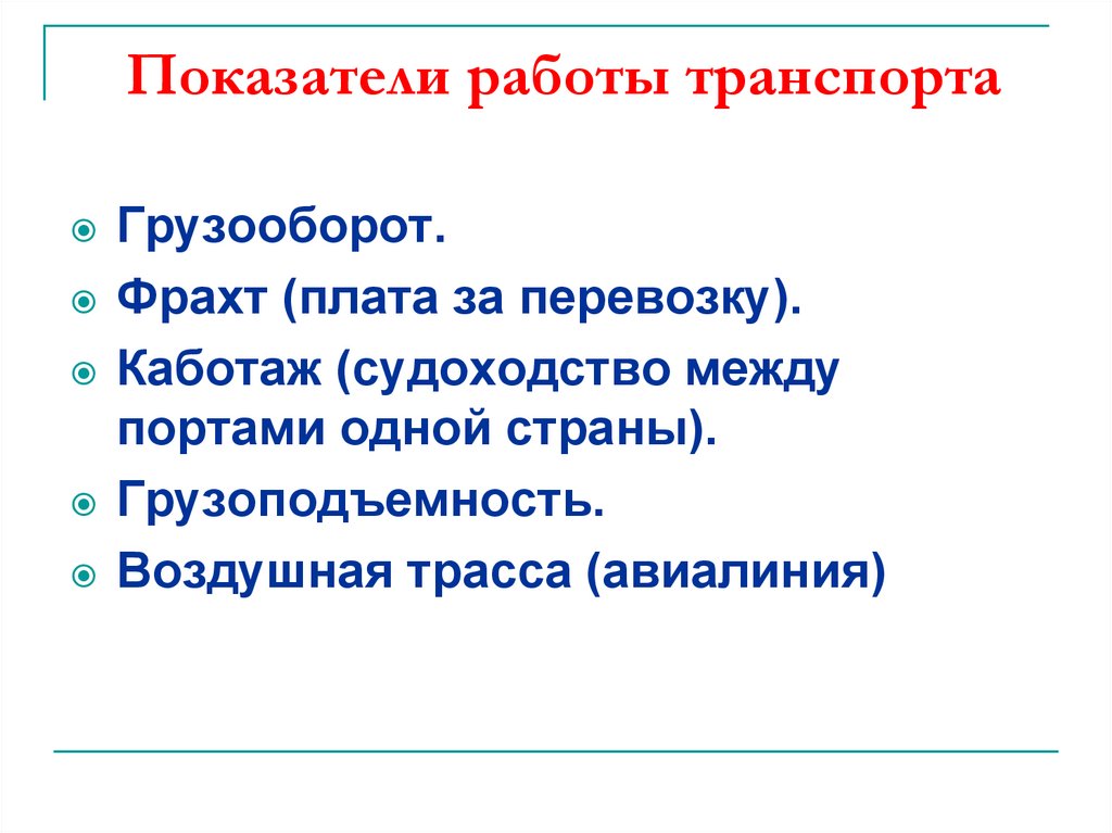 Показатели работы транспорта. Основные показатели работы транспорта. Показатели характеризующие работу транспорта. Критерии работы транспорта.