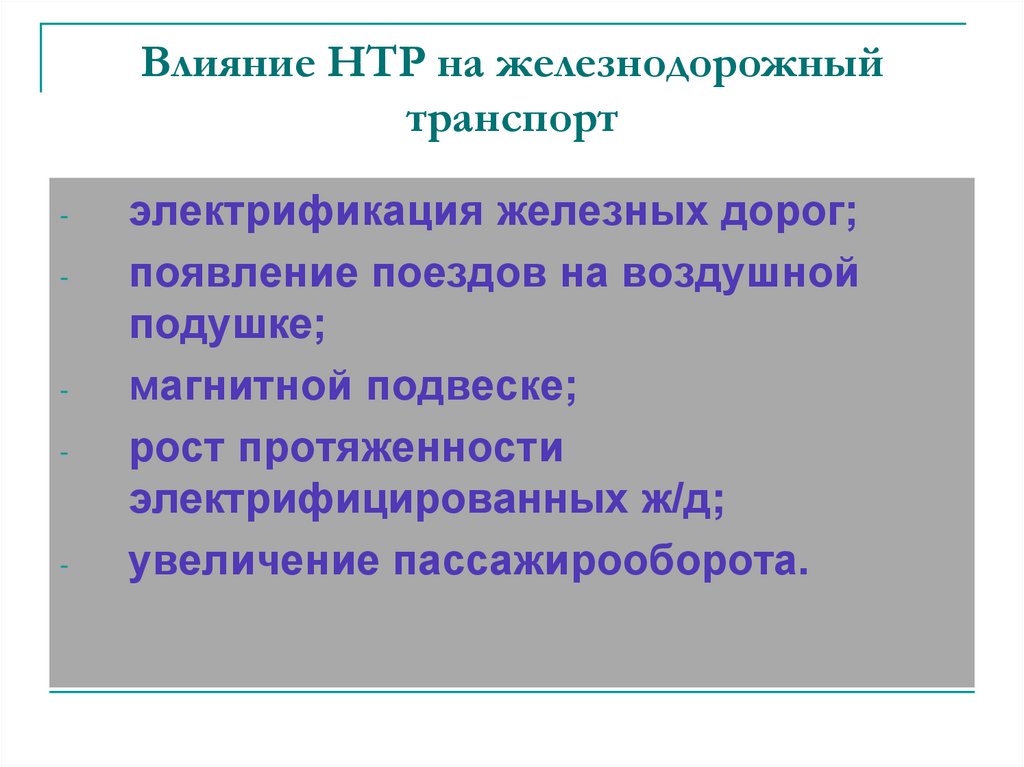 Влияние нтр. Влияние НТР на Железнодорожный транспорт. Влияние НТР на транспорт. Влияние научно-технической революции.