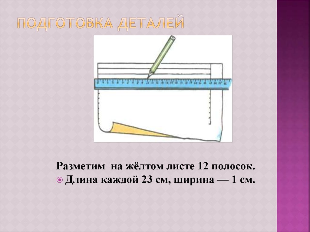 Разметка деталей. Подготовка детали. Разметка деталей на ткани.