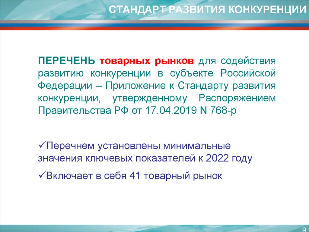 Стандарт развития конкуренции в субъектах Российской Федерации. Содействие развитию конкуренции. Развитие конкуренции на российском рынке..