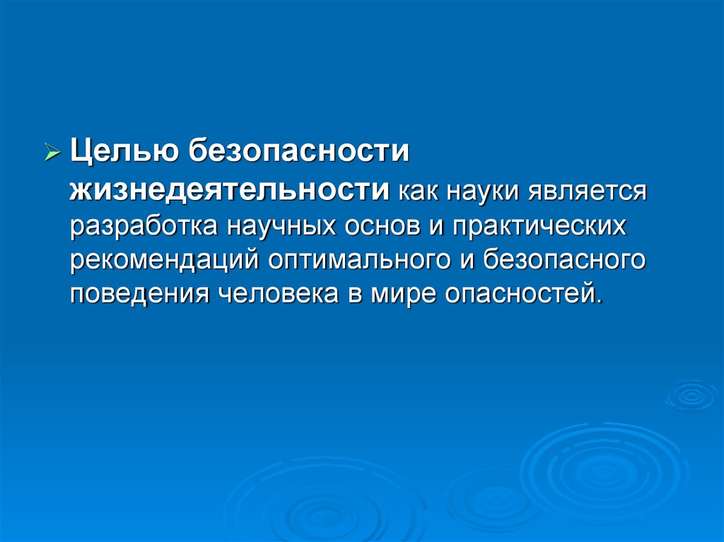 Целью безопасности жизнедеятельности как науки являются. Задачи науки о БЖД сводятся к. Что является целью науки?. В целях безопасности.