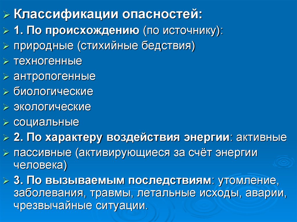 Биологические и экологические опасности. Классификация опасностей по происхождению. Классификация опасностей по источнику происхождения. По происхождению опасности классифицируются на. По происхождению угрозы подразделяются на:.