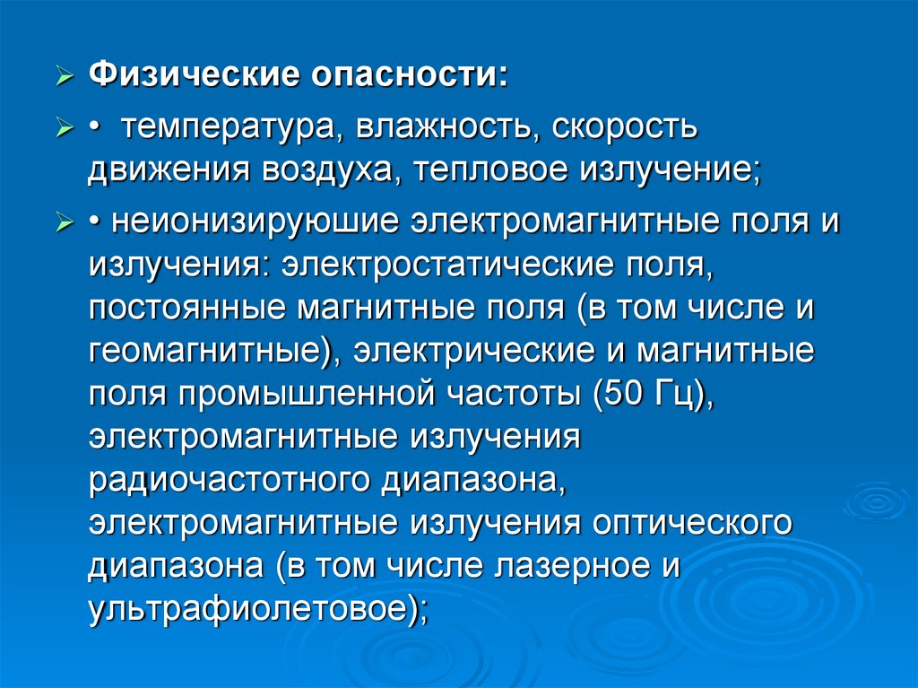 Физические опасности. Физические опасности примеры. Физический риск. Физические опасности ОБЖ.