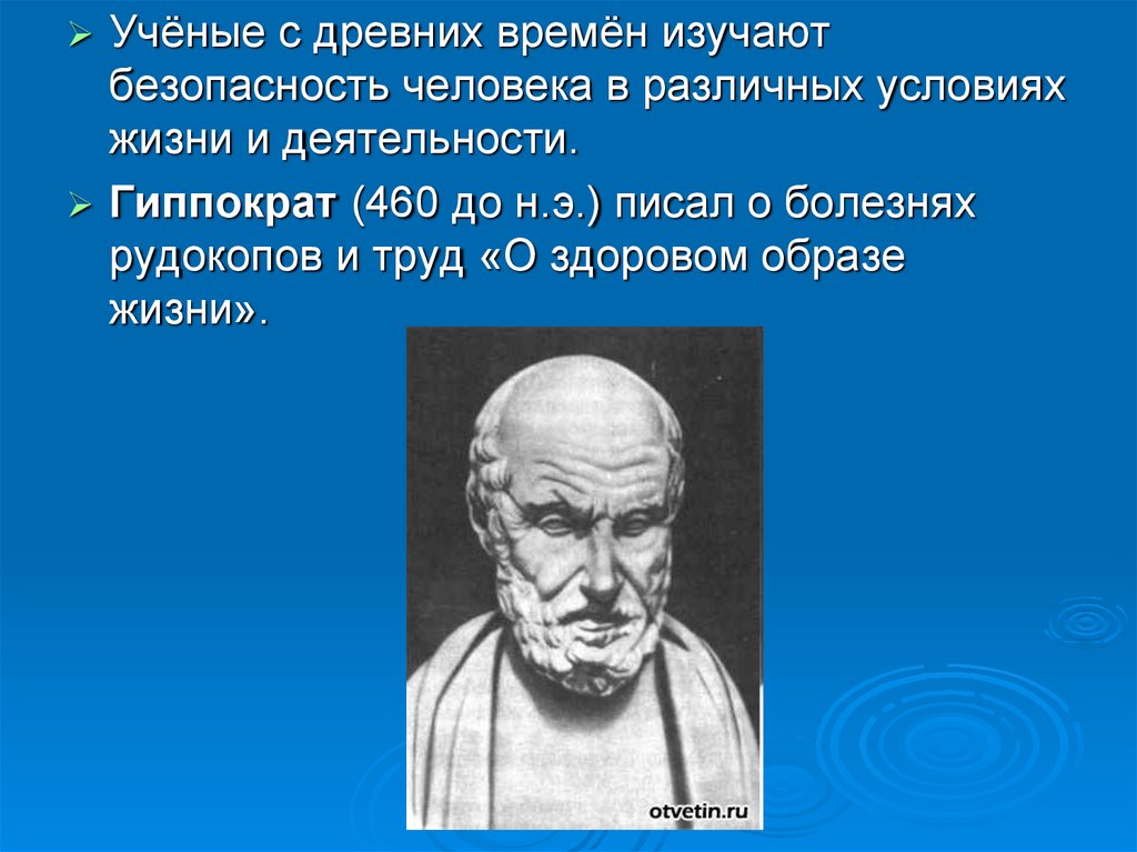 Гиппократ телефон. Ученые изучавшие БЖД. Действия деятельности ученого. Полосы условия жизни по Гиппократу.