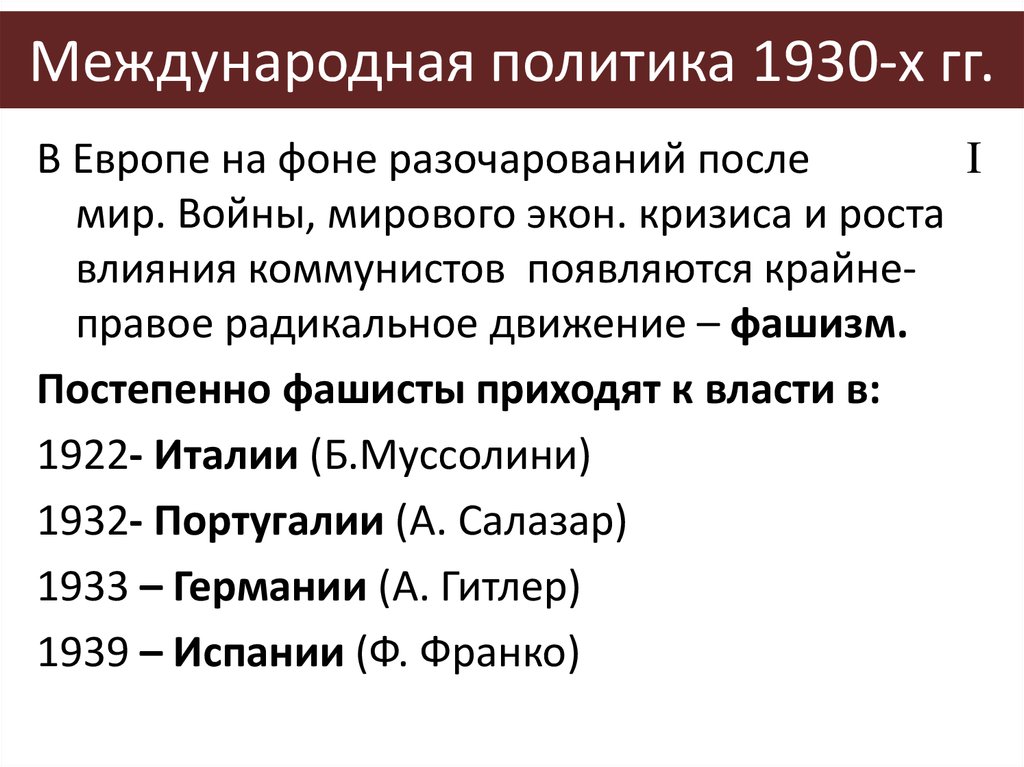 Политика в 1930 е гг. Международная политика 1930. Мировая политика в 1930-х гг.. Международные отношения 1930-х. Международные отношения в 1930 годы.