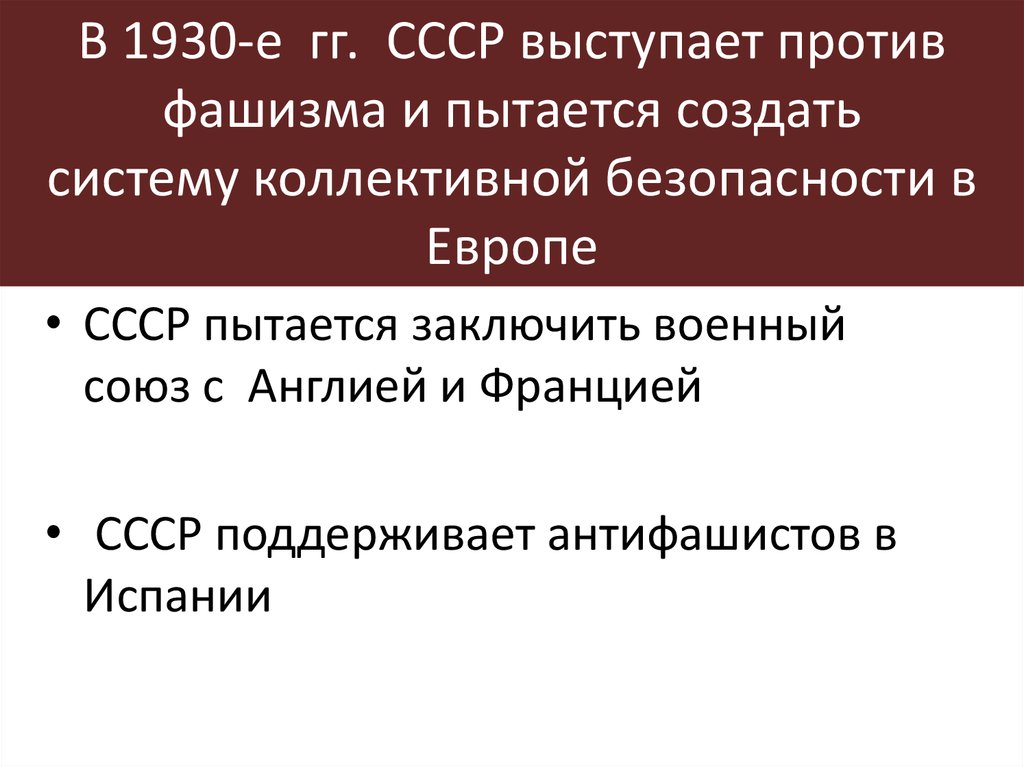 Какие шаги предпринимало советское руководство для создания системы коллективной безопасности