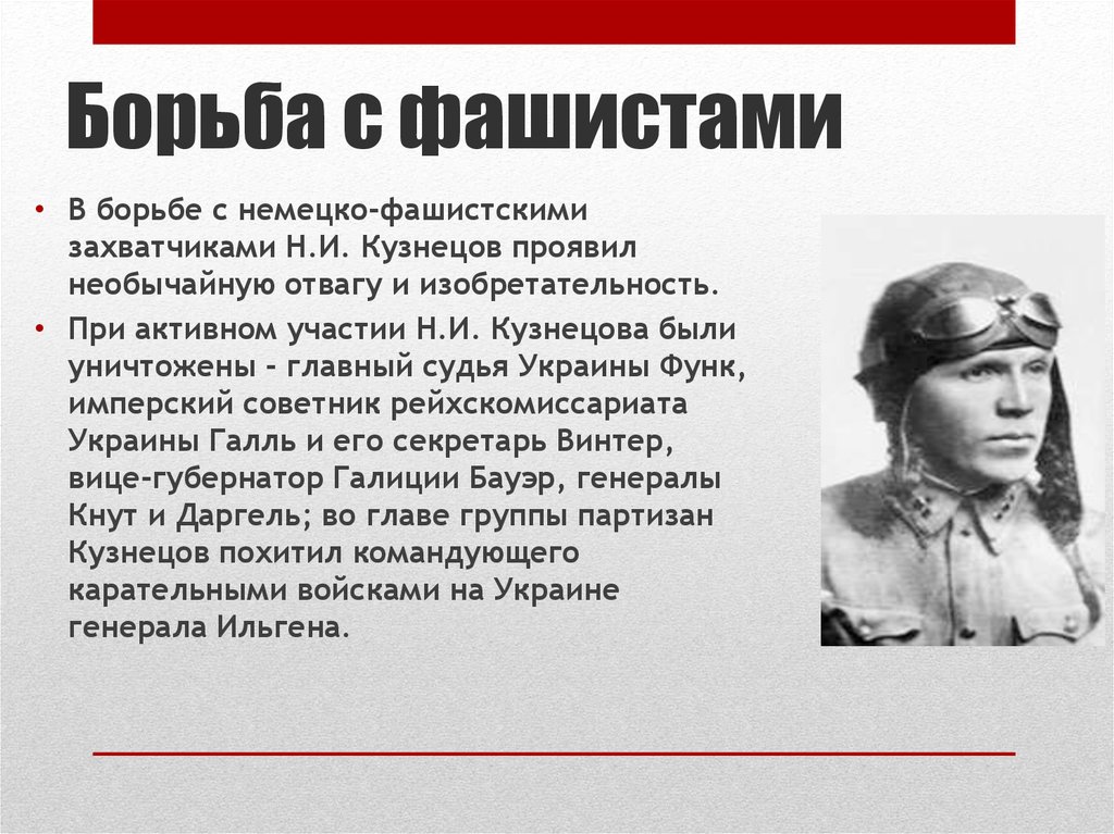 Борьба с захватчиками. Борьба с нацизмом. Методы борьбы с фашизмом. Борьба с фашистами. Борьба с современным фашизмом.