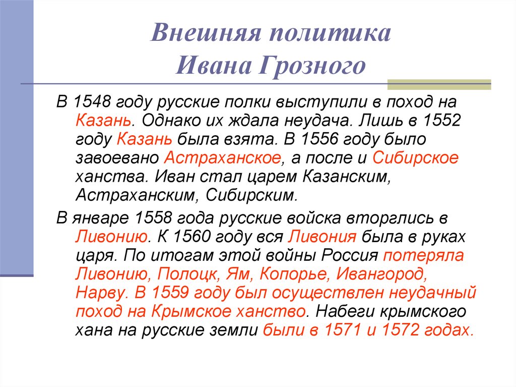 Итоги внешней политики ивана грозного. Поход Ивана Грозного 1548. Внешняя политика Иоанна Грозного. Внещняя политика Ивна Грозного. Внешняя политика Ивана 4 Грозного.