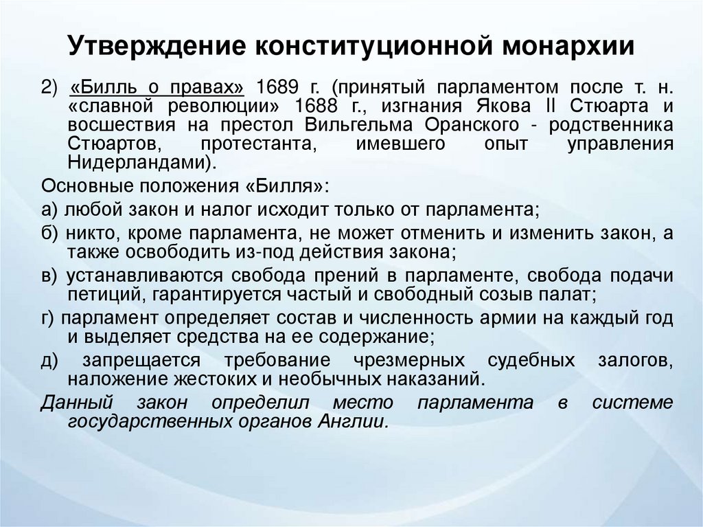 Значимое утверждение. Утверждение в Англии конституционной монархии год. Славная революция в Англии 1688 г Билль о правах 1689 г. Итальянская конституционная монархия. Билль о правах 1689 г презентация.