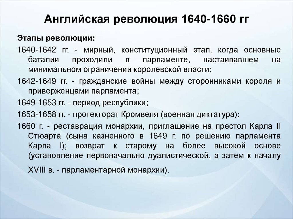 События английской революции. Английская революция 1640-1660. Основные события английской революции 1640-1660. Английская буржуазная революция 1640-1660 повод. Ход английской революции 1640-1660 кратко.