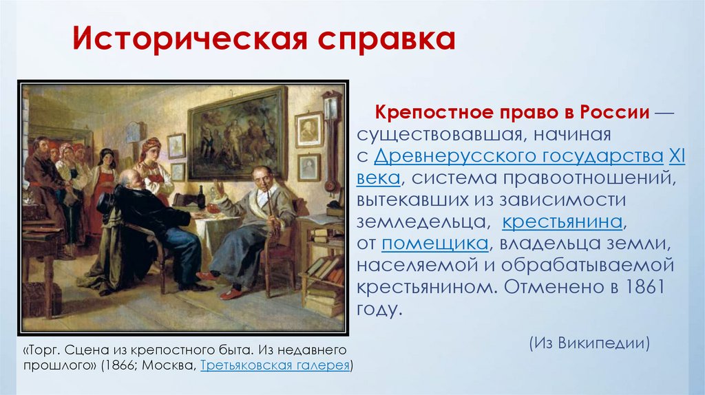 Торг сцена из крепостного быта. Историческая справка о крепостном праве. Справка о крепостном праве. Торг крепостное право. Крепостное право существование в России.