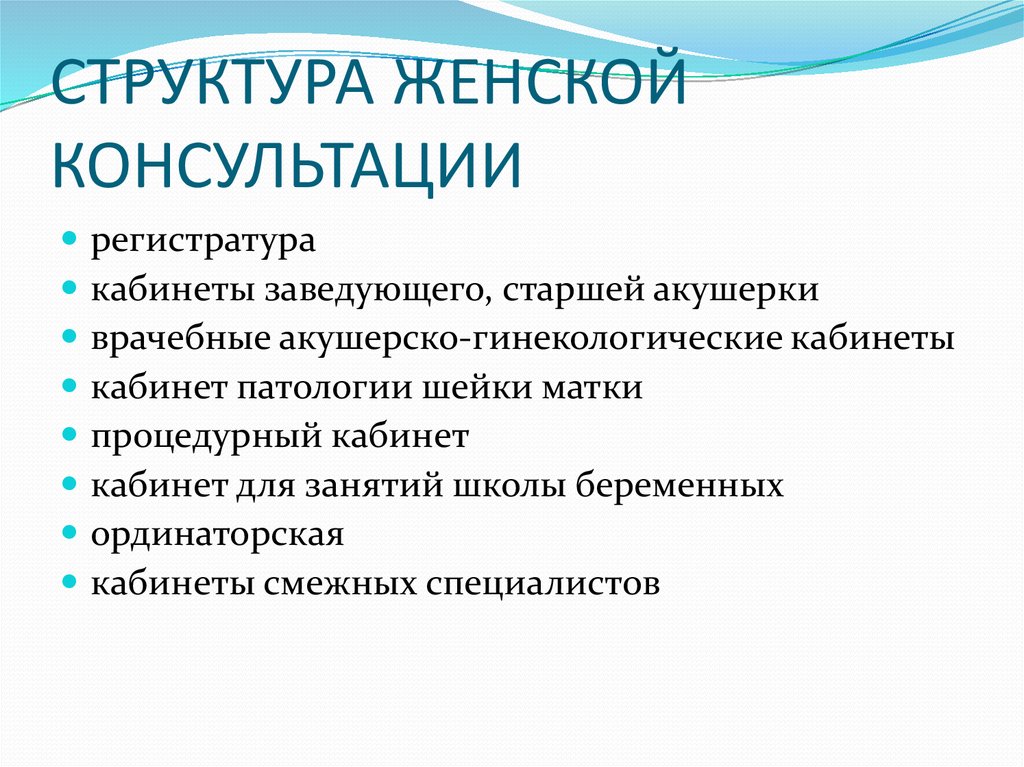 Женская консультация буденновск. Структура женской консультации схема. Организационная структура женской консультации. Примерная структура женской консультации. Структура и задачи женской консультации.