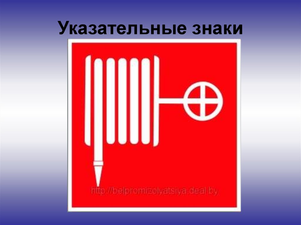 Что обозначает приведенный знак пожарной безопасности на рисунке