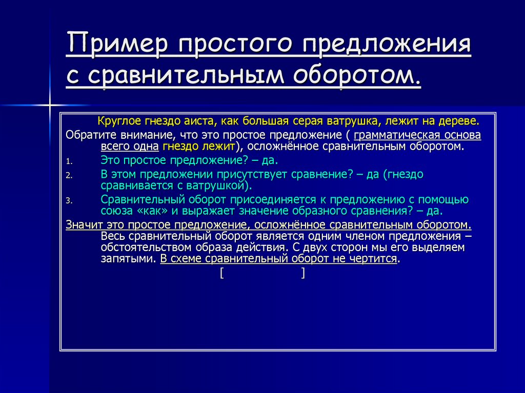 Как обозначается сравнительный оборот в схеме предложения