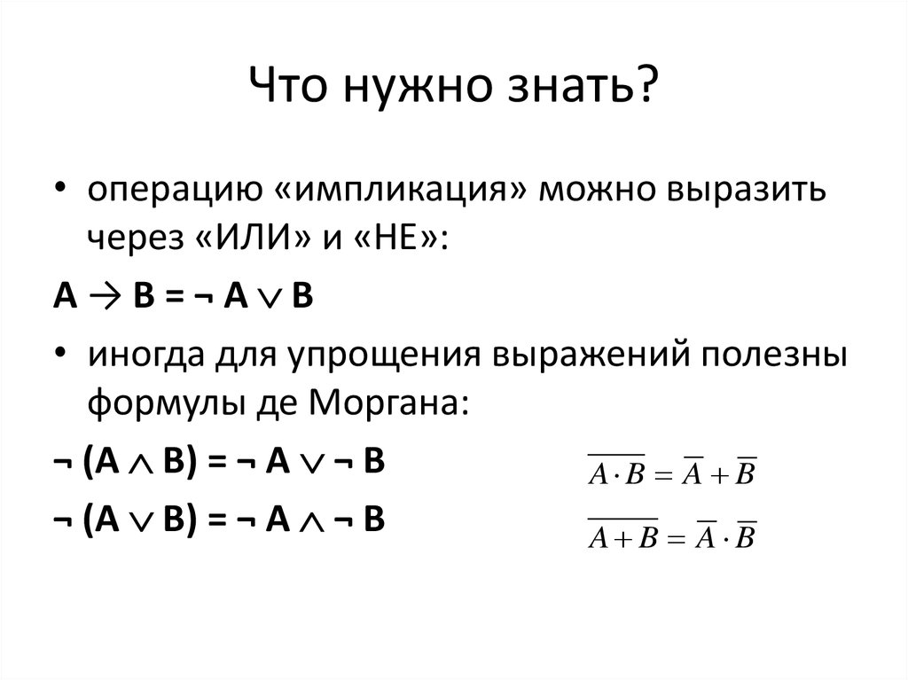 Контрольная работа алгебра логики 8 класс. Алгебра логики отрицание импликации. Импликация упрощение логических выражений. Импликация де Морган. Формулы алгебры логики импликация.