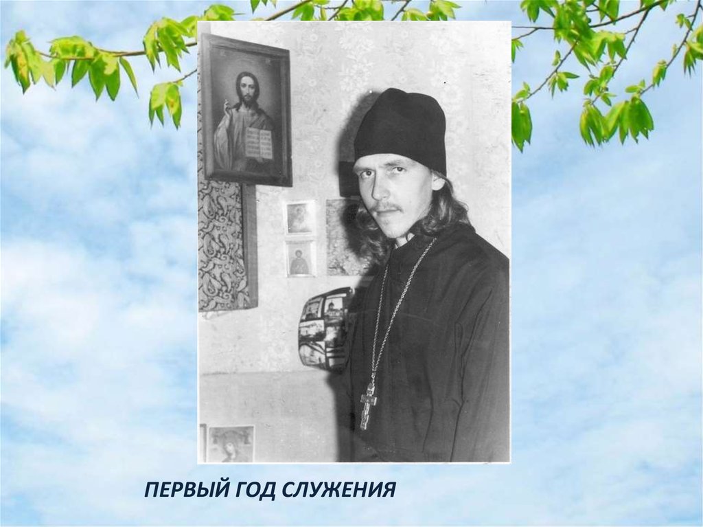 ПЕРВЫЙ ГОД СЛУЖЕНИЯ