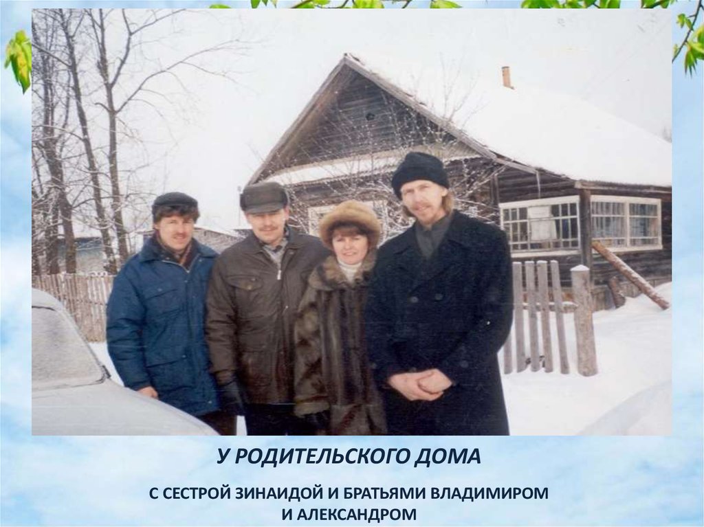 У РОДИТЕЛЬСКОГО ДОМА