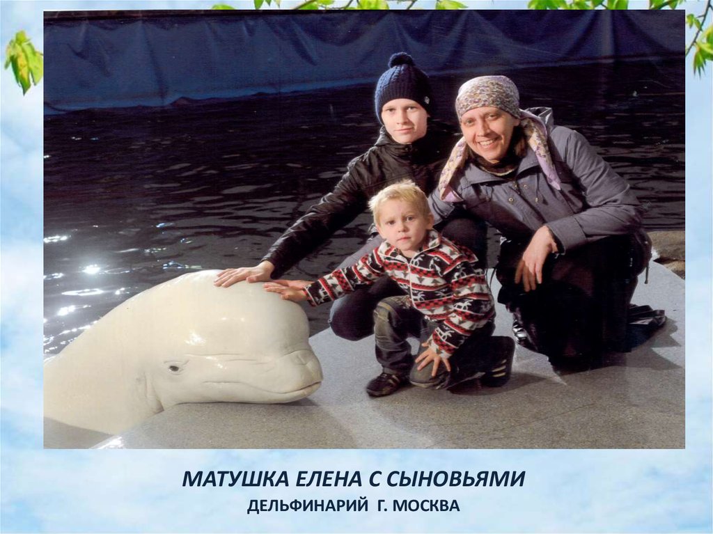 МАТУШКА ЕЛЕНА С СЫНОВЬЯМИ