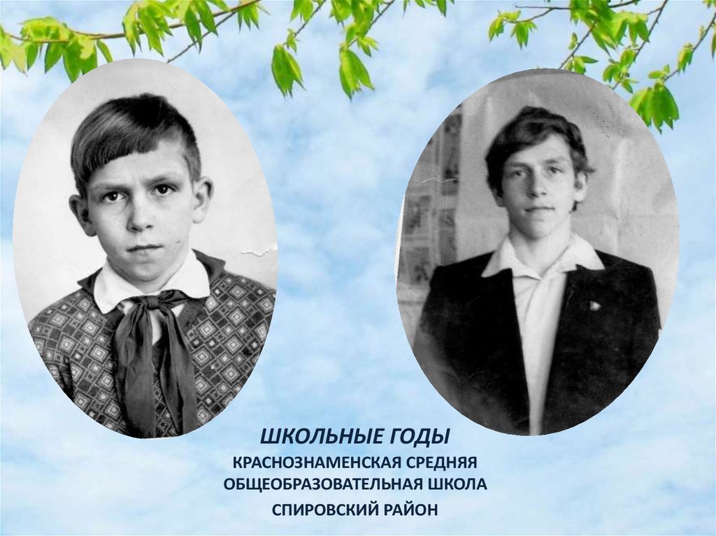 ШКОЛЬНЫЕ ГОДЫ