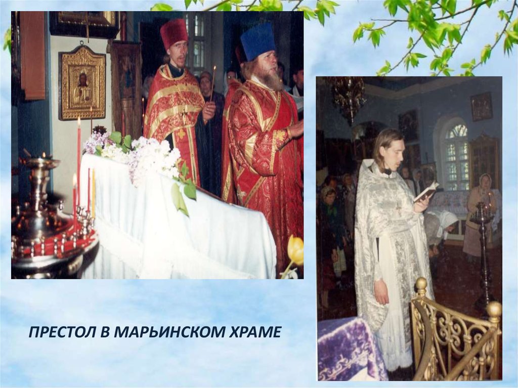 ПРЕСТОЛ В МАРЬИНСКОМ ХРАМЕ