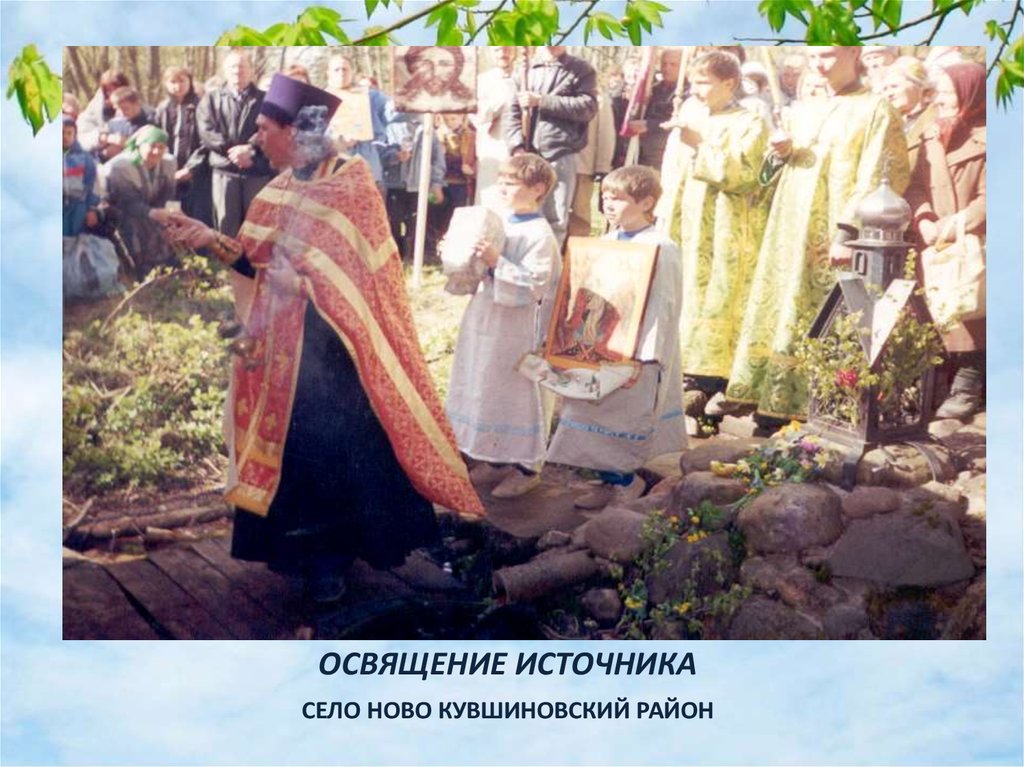 ОСВЯЩЕНИЕ ИСТОЧНИКА